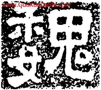 魏,樊敏碑,書法字典